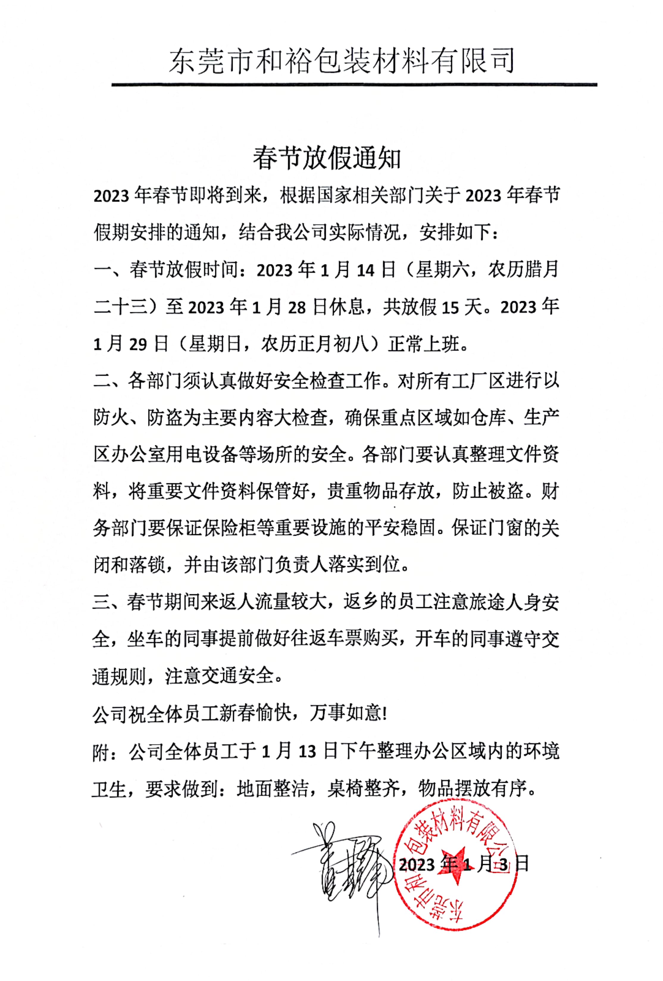 杨浦区2023年和裕包装春节放假通知